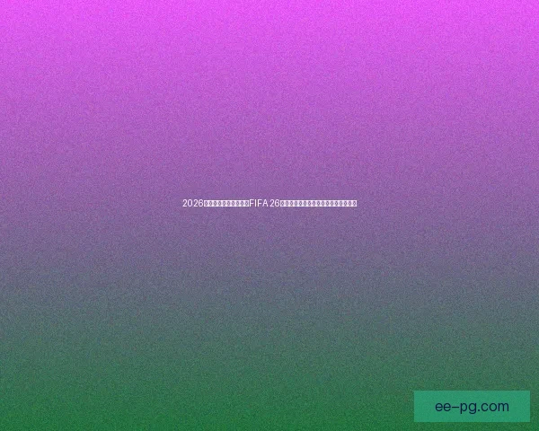 2026世界杯官方授权游戏《FIFA 26》首支实机预告震撼公开引发球迷热议